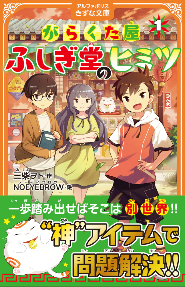 がらくた屋ふしぎ堂のヒミツ１