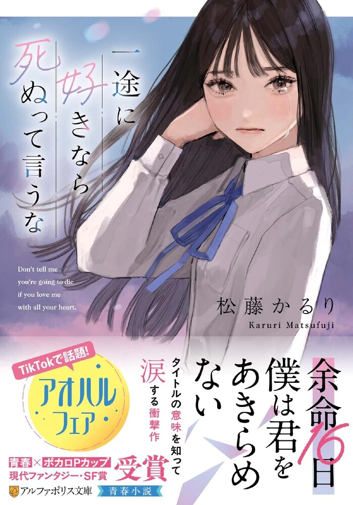 一途に好きなら死ぬって言うな