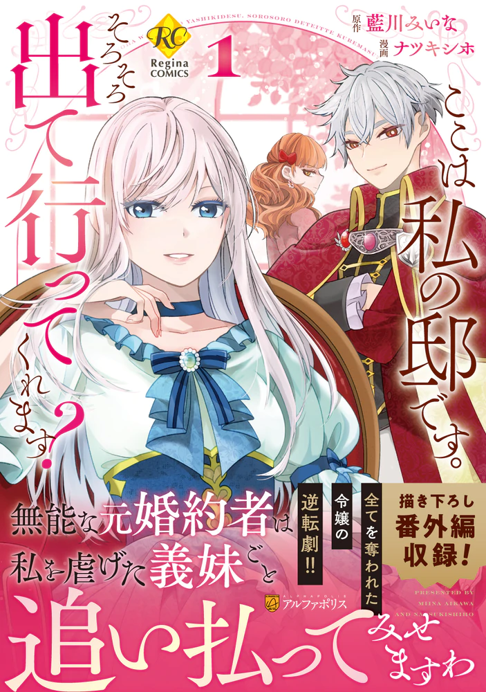 ここは私の邸です。そろそろ出て行ってくれます？1