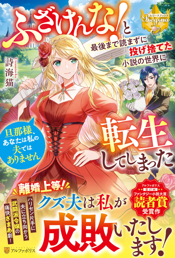ふざけんな！　と最後まで読まずに投げ捨てた小説の世界に転生してしまった