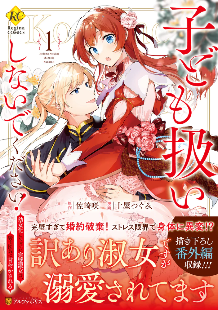 子ども扱いしないでください！1　