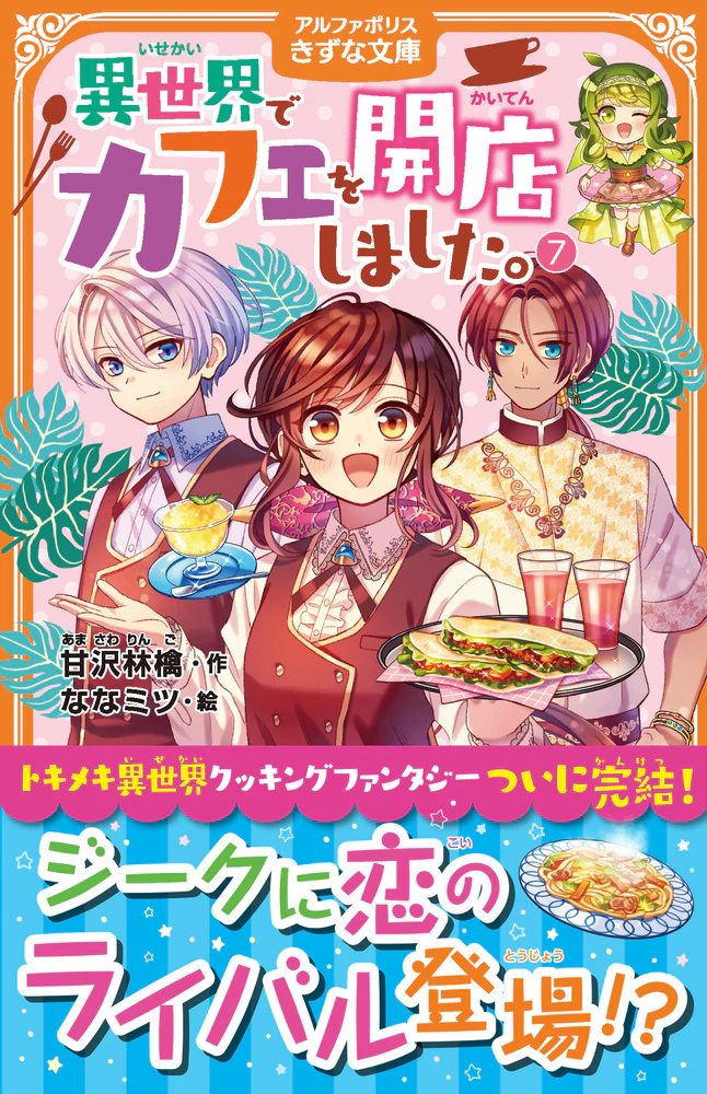異世界でカフェを開店しました。７