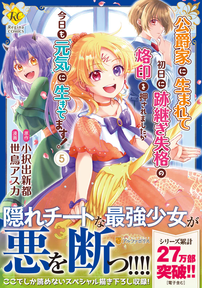 公爵家に生まれて初日に跡継ぎ失格の烙印を押されましたが今日も元気に生きてます！5