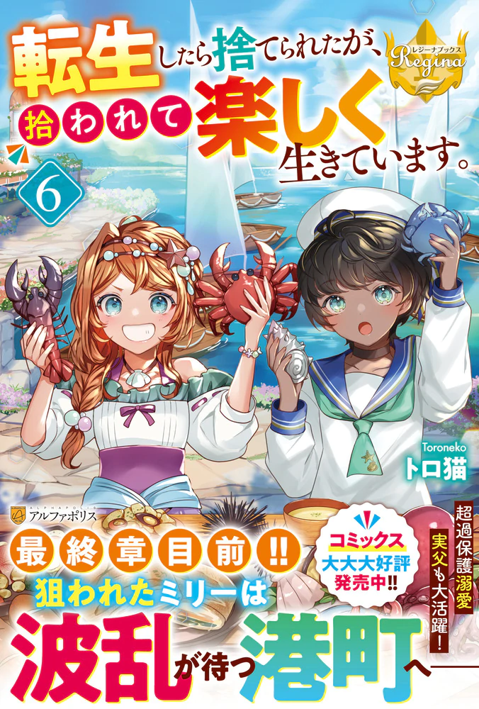 転生したら捨てられたが、拾われて楽しく生きています。６