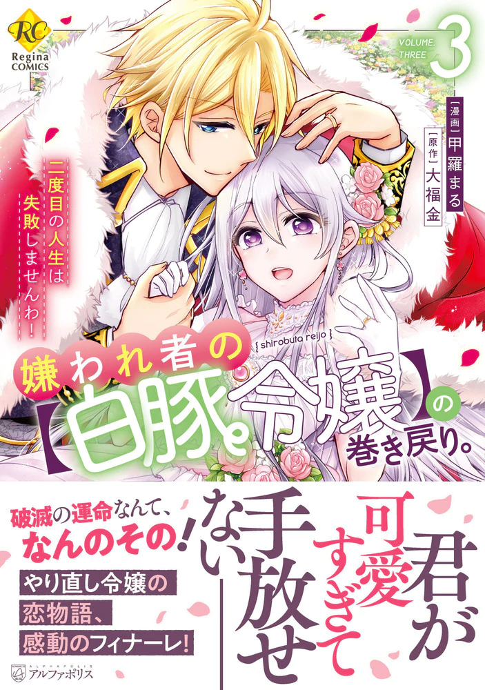 嫌われ者の【白豚令嬢】の巻き戻り。(2) 甲羅まる 直筆イラスト入りサイン本 嫌われ者の【白豚令嬢】の巻き戻り。二度目の人生は失敗しませんわ！3