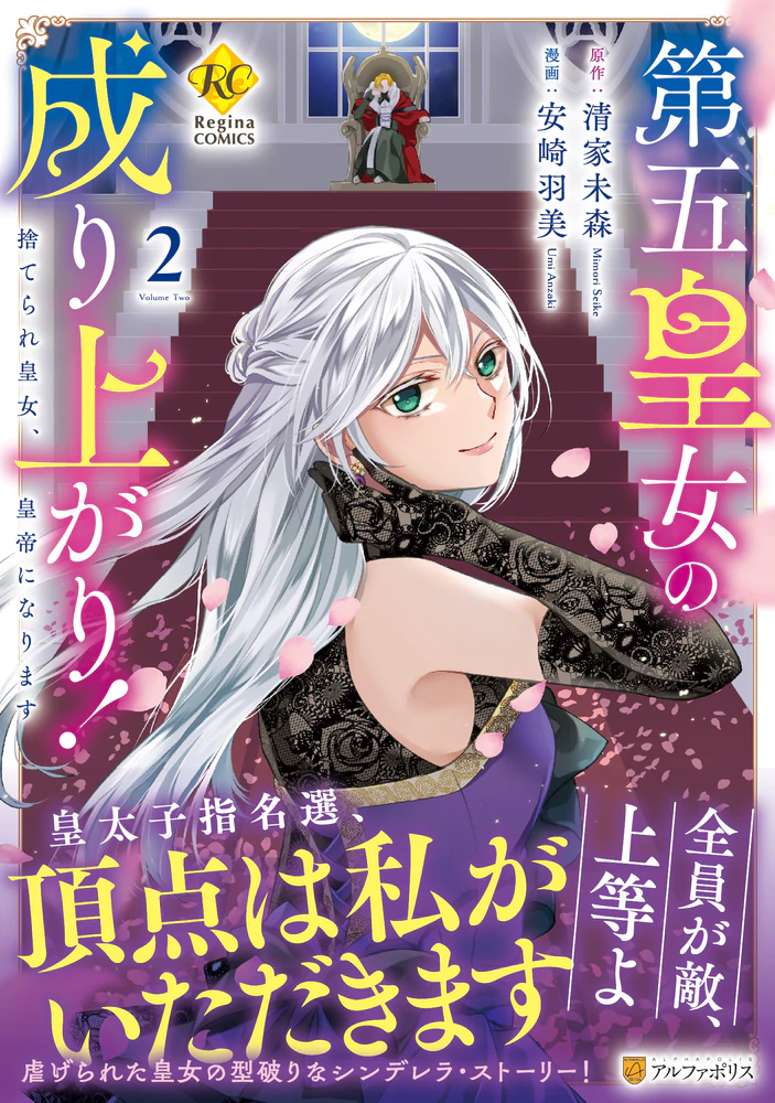 第五皇女の成り上がり！２