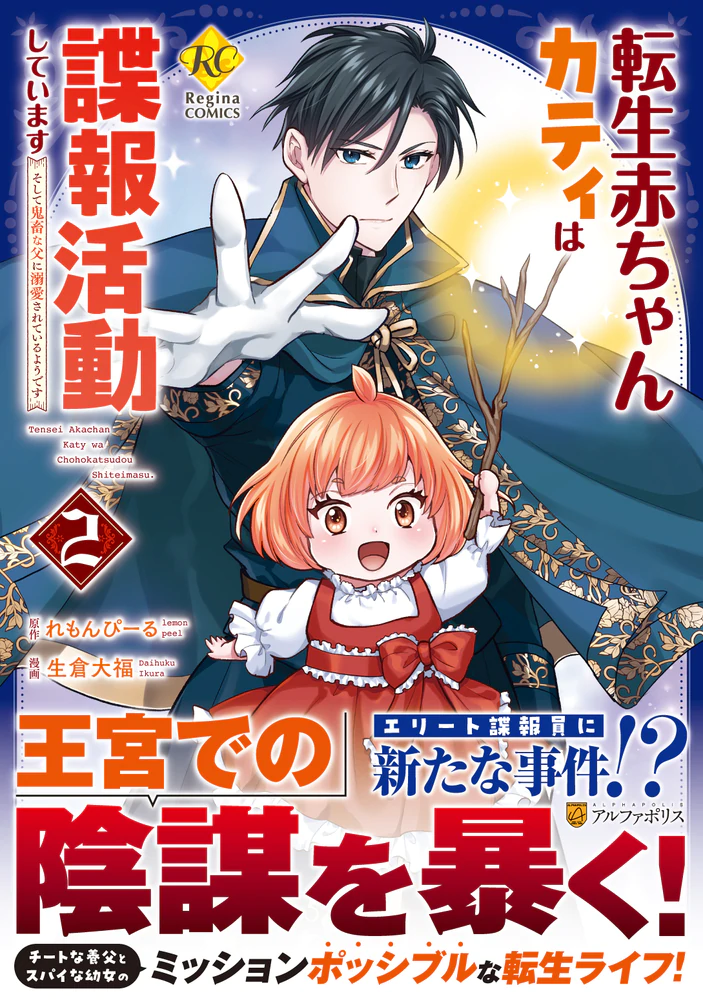 転生赤ちゃんカティは諜報活動しています２