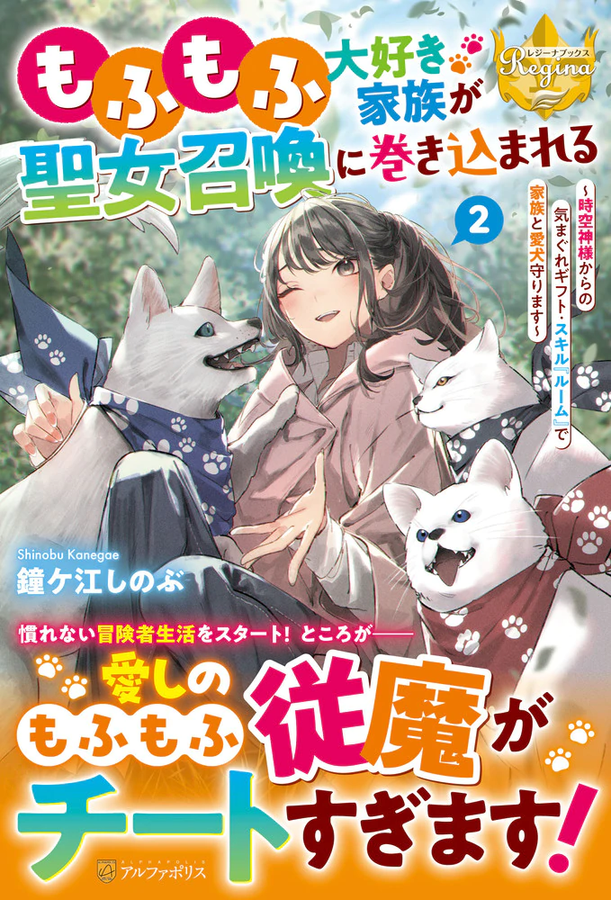 もふもふ大好き家族が聖女召喚に巻き込まれる２