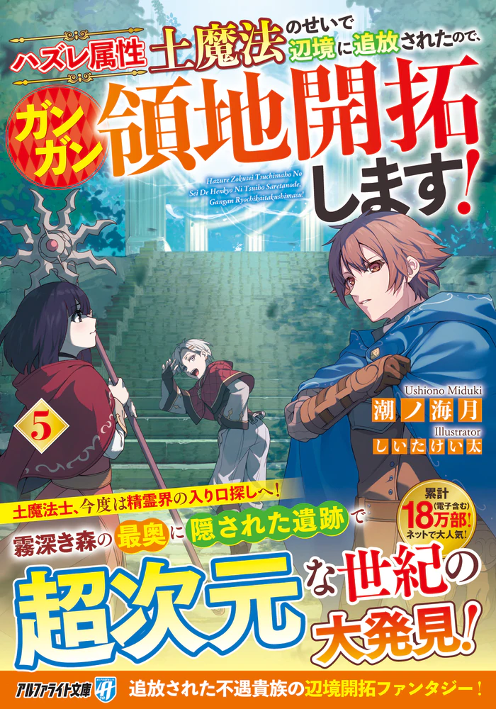 ハズレ属性土魔法のせいで辺境に追放されたので、ガンガン領地開拓します！