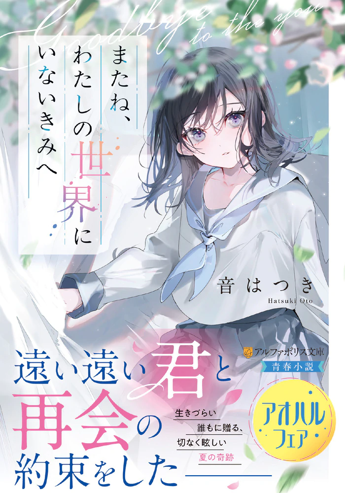 またね、わたしの世界にいないきみへ