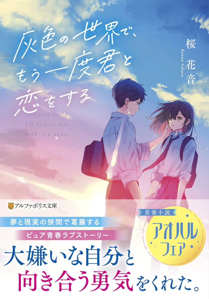 灰色の世界で、もう一度君と恋をする