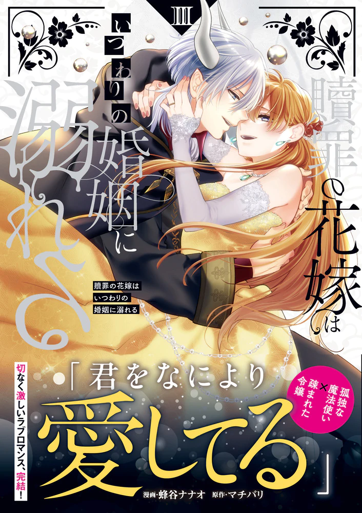贖罪の花嫁はいつわりの婚姻に溺れる３