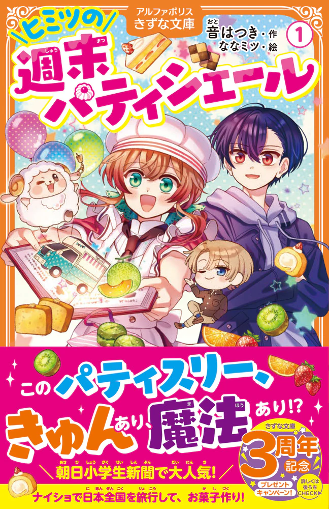 ヒミツの週末パティシエール１