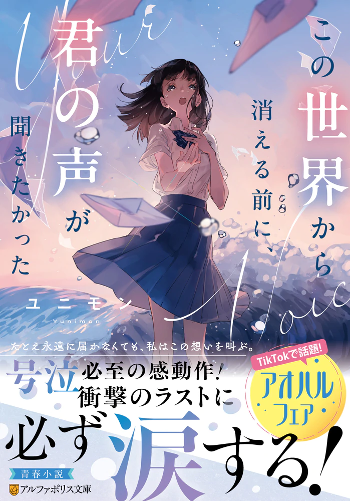 この世界から消える前に、君の声が聞きたかった