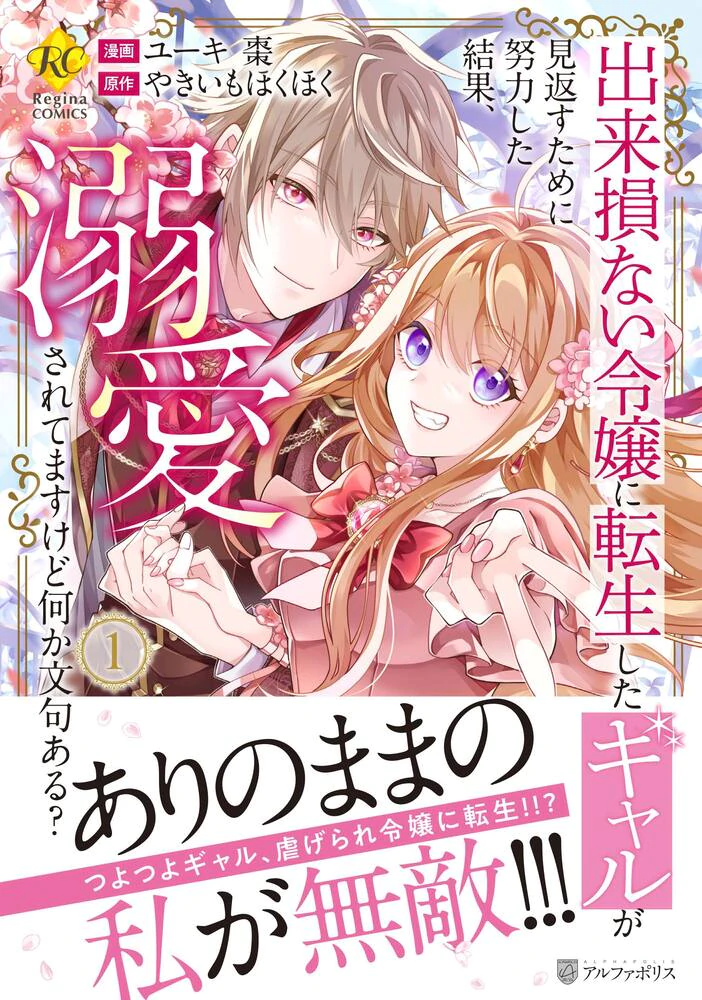 出来損ない令嬢に転生したギャルが見返すために努力した結果、溺愛されてますけど何か文句ある？１