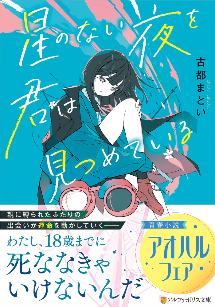 星のない夜を君は見つめている