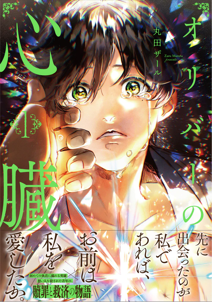 オリバーの心臓１