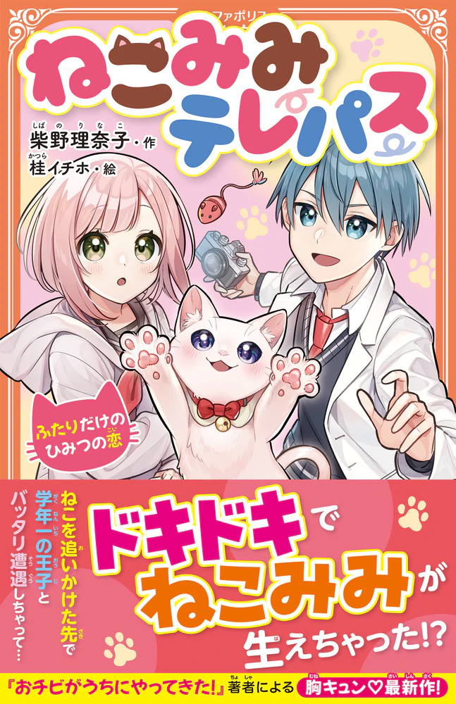 ねこみみテレパス