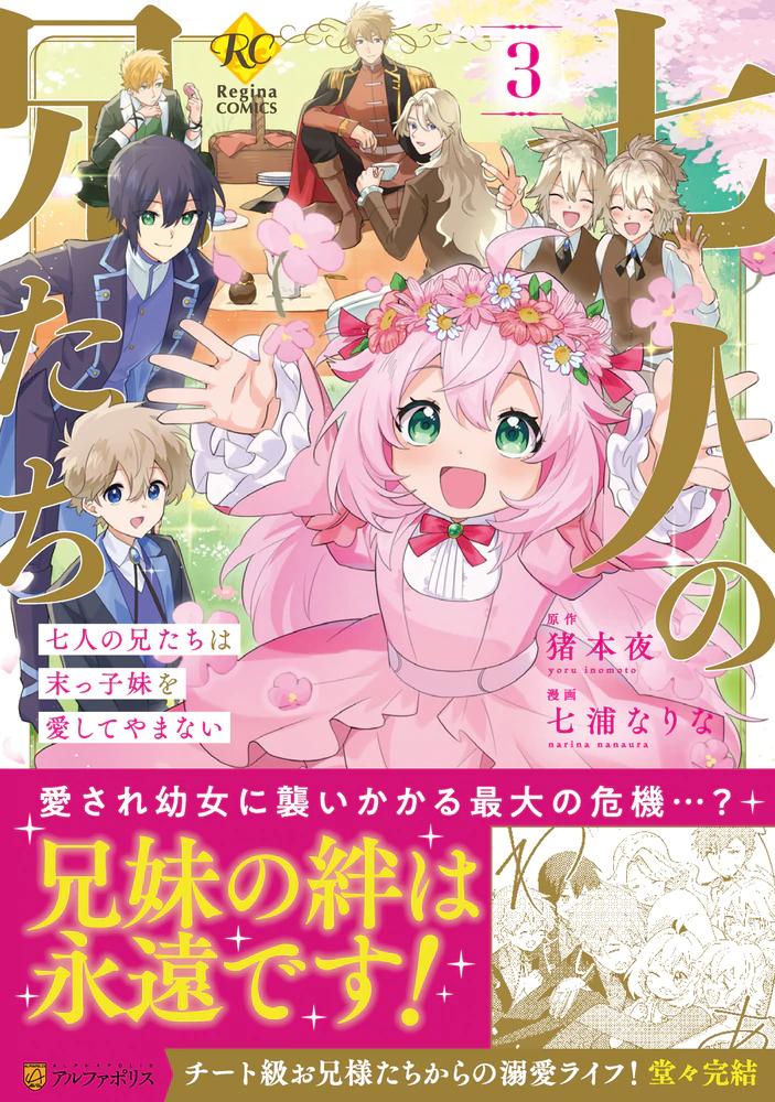 七人の兄たちは末っ子妹を愛してやまない３