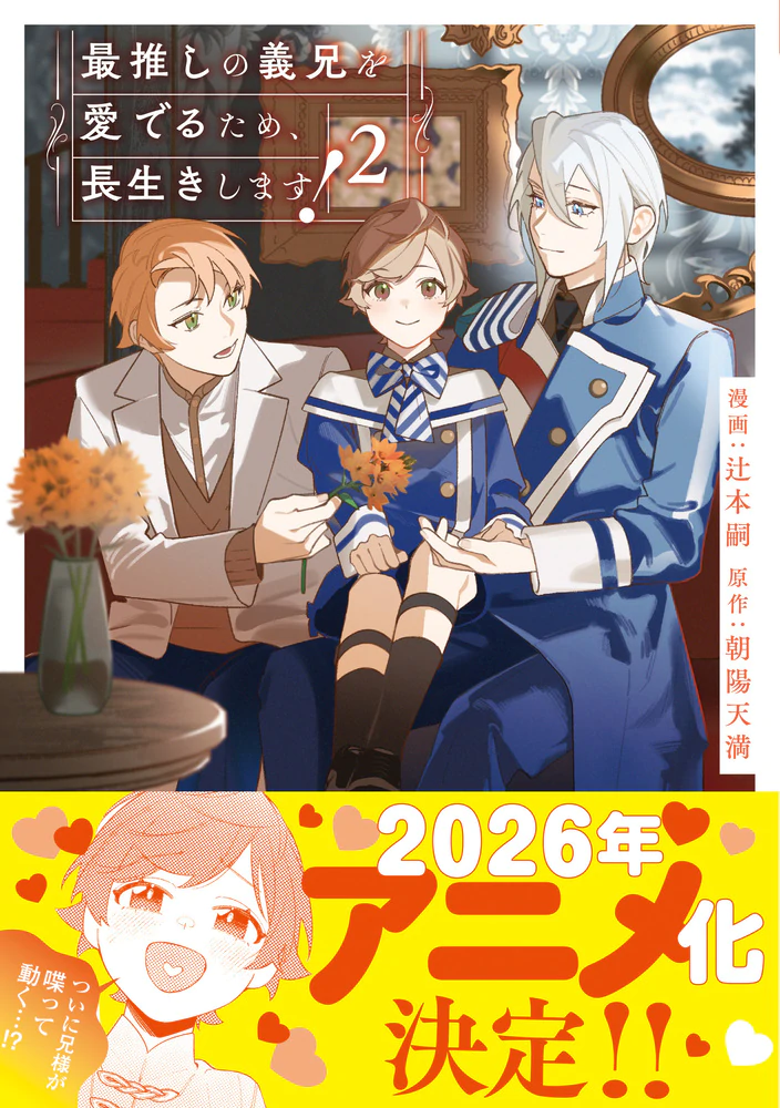 最推しの義兄を愛でるため、長生きします！