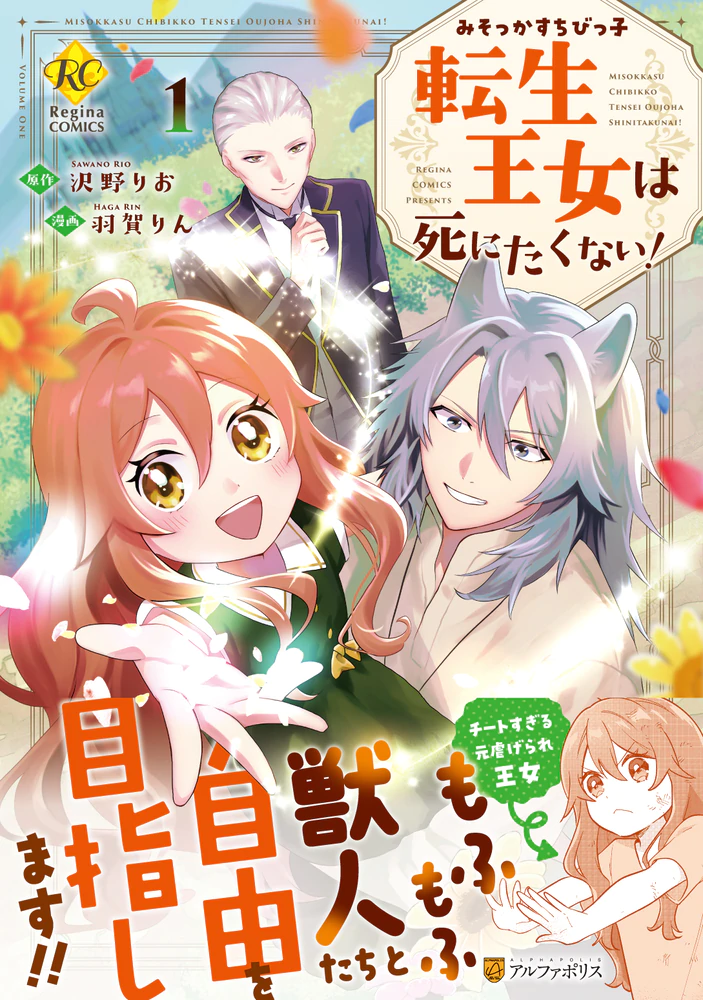 みそっかすちびっ子転生王女は死にたくない！１