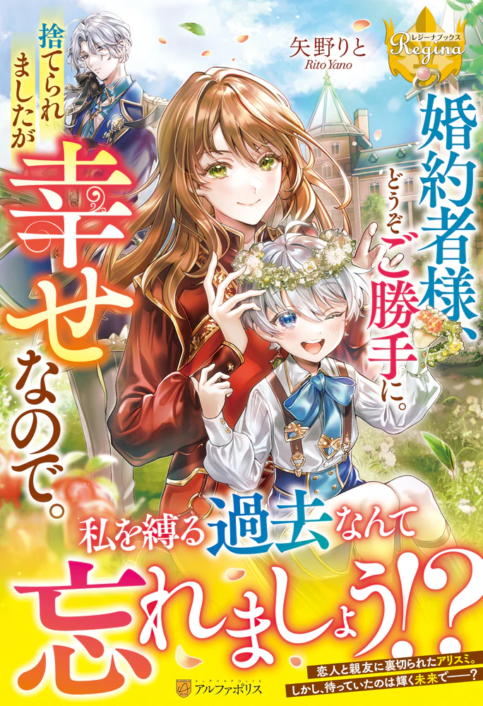 婚約者様、どうぞご勝手に。捨てられましたが幸せなので。