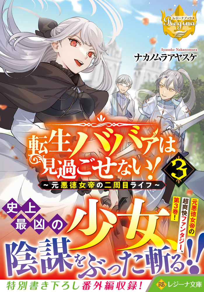 転生ババァは見過ごせない！３