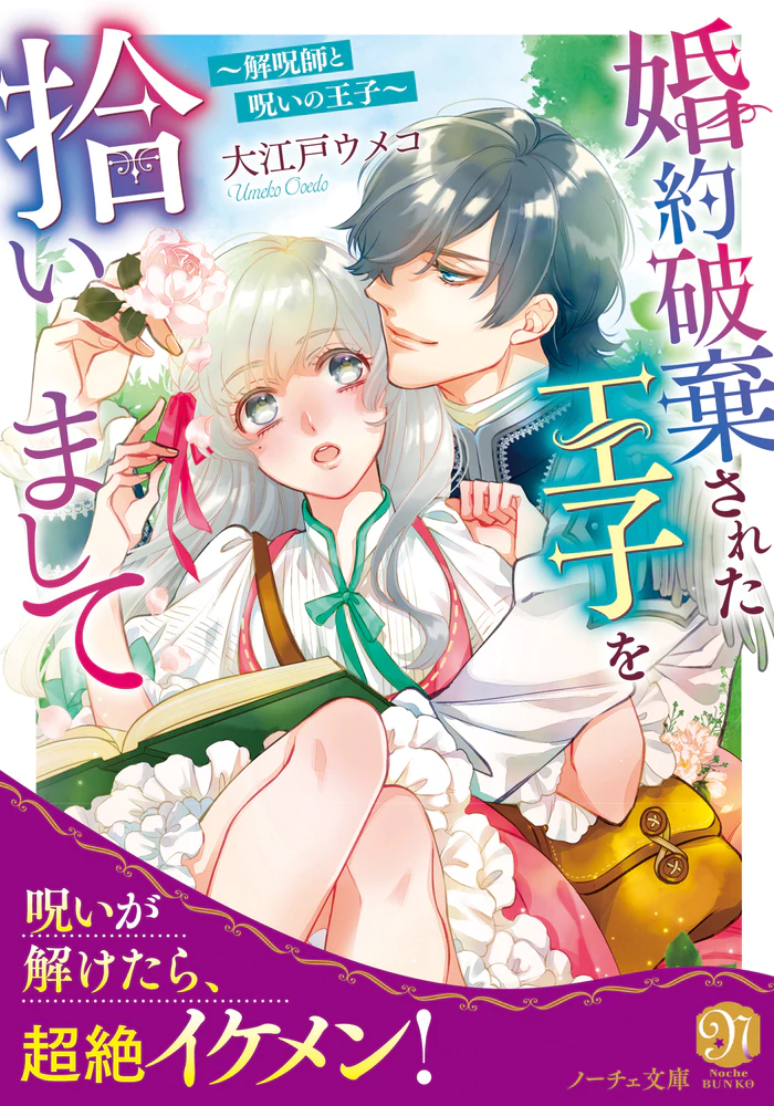 婚約破棄された王子を拾いまして