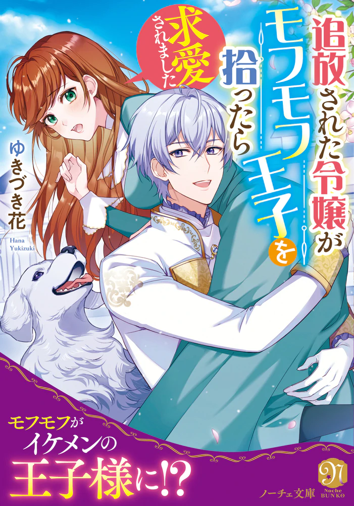 追放された令嬢がモフモフ王子を拾ったら求愛されました