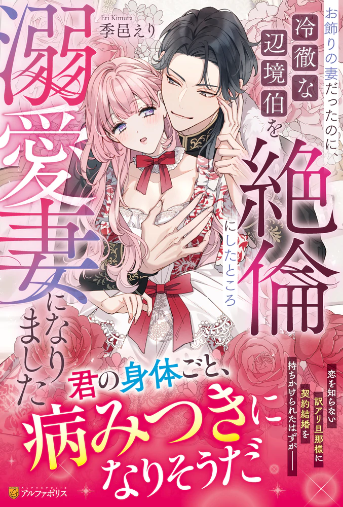 お飾りの妻だったのに、冷徹な辺境伯を絶倫にしたところ溺愛妻になりました