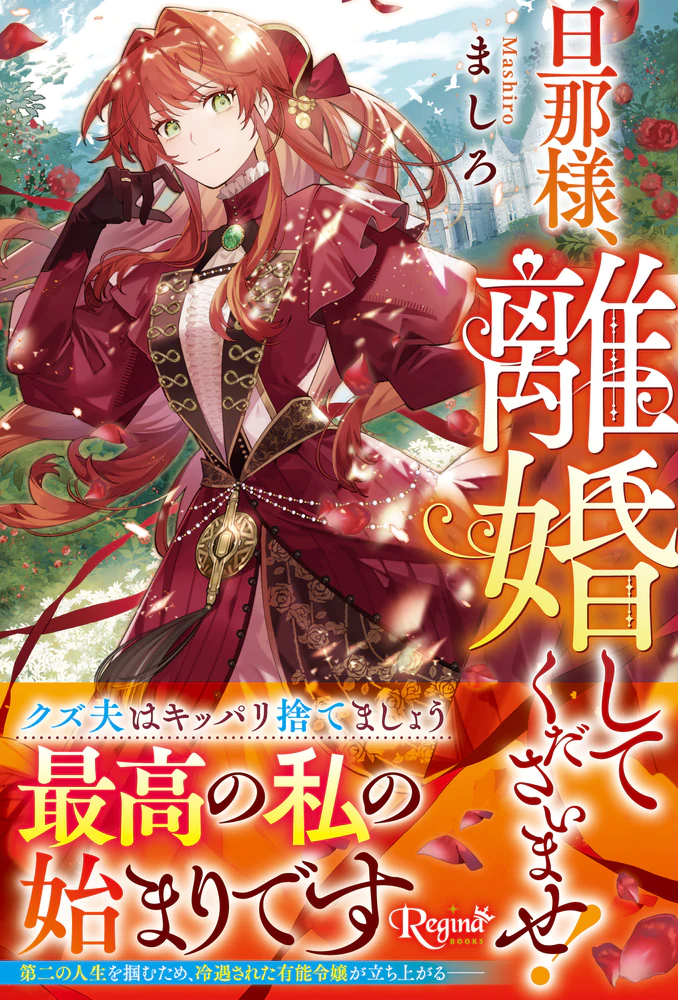 旦那様、離婚してくださいませ！