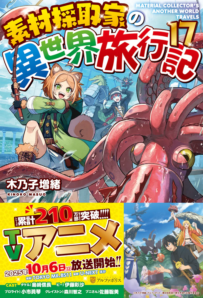 素材採取家の異世界旅行記17