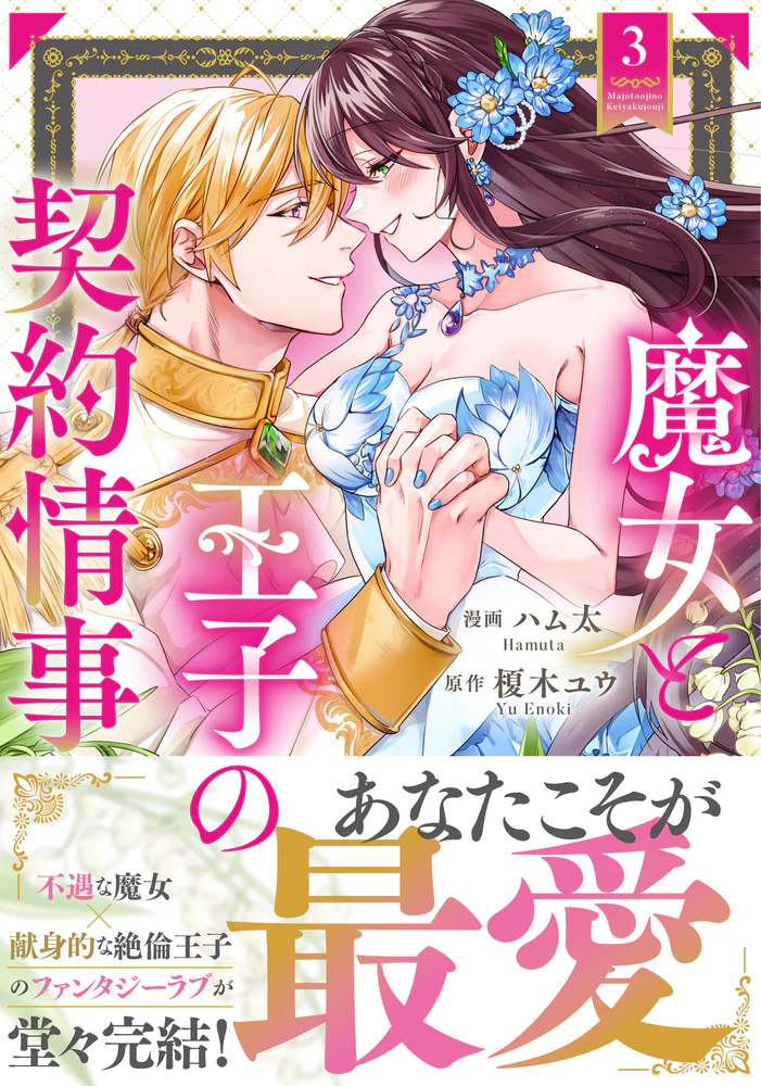 魔女と王子の契約情事３