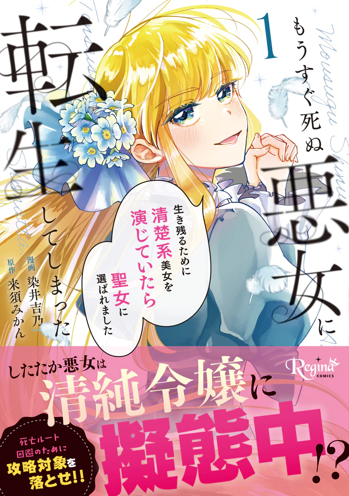 もうすぐ死ぬ悪女に転生 もうすぐ死ぬ悪女に転生してしまった1（コミックス）：染井吉乃