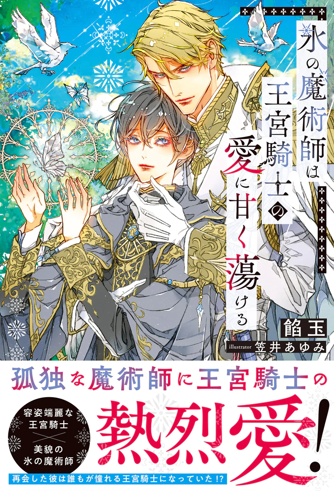 氷の魔術師は王宮騎士の愛に甘く蕩ける