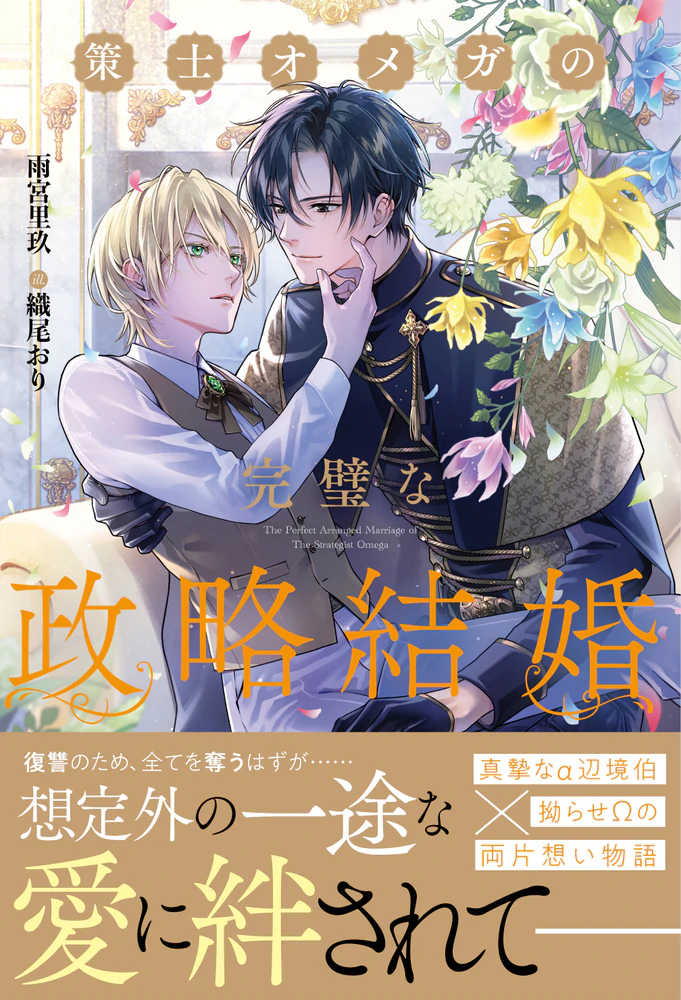 策士オメガの完璧な政略結婚