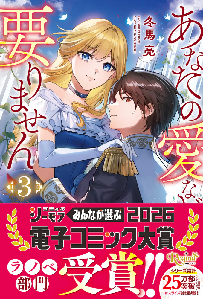 あなたの愛など要りません３