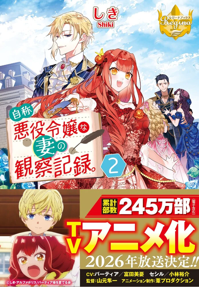 自称悪役令嬢な妻の観察記録。２