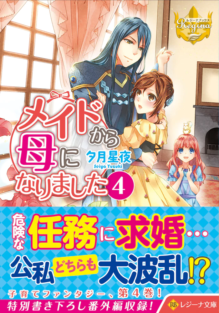 メイドから母になりました４