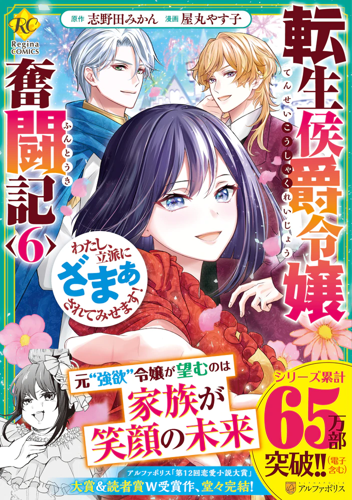 転生侯爵令嬢奮闘記6（コミックス）：屋丸やす子 | レジーナブックス