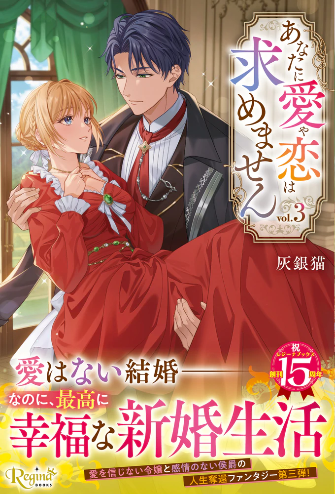 あなたに愛や恋は求めません３
