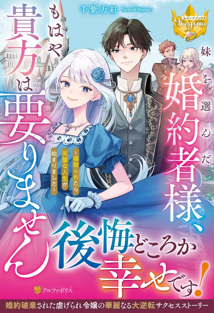 妹を選んだ婚約者様、もはや貴方は要りません