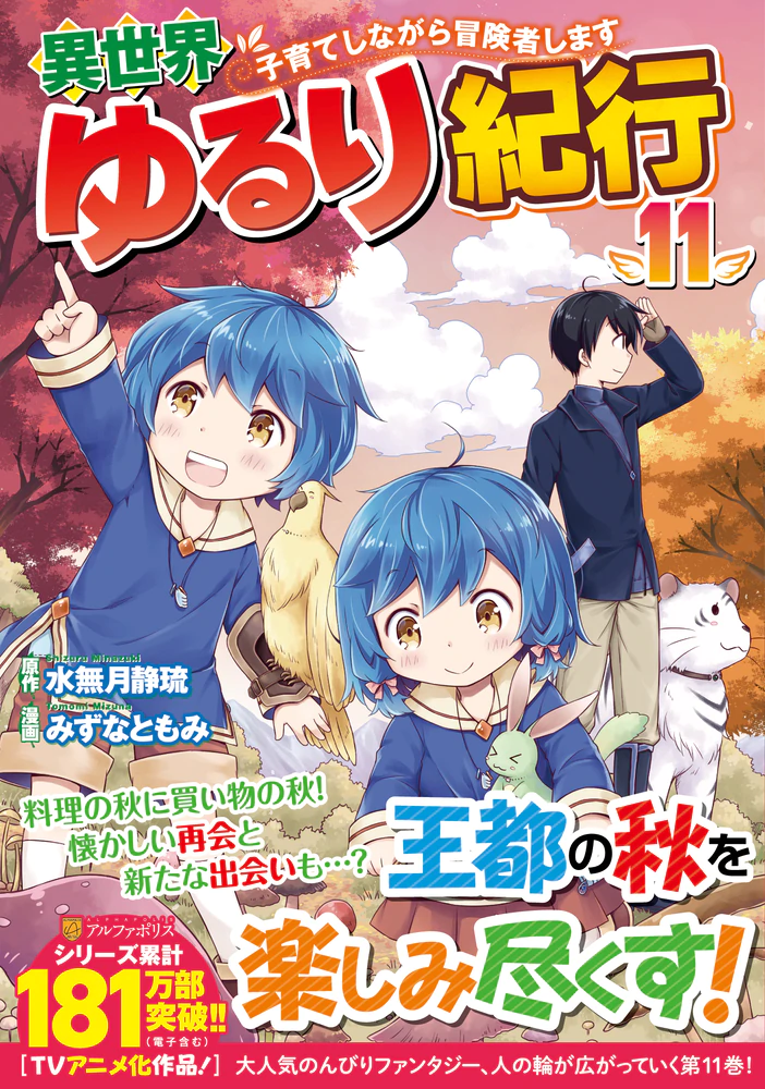 異世界ゆるり紀行 ～子育てしながら冒険者します～11