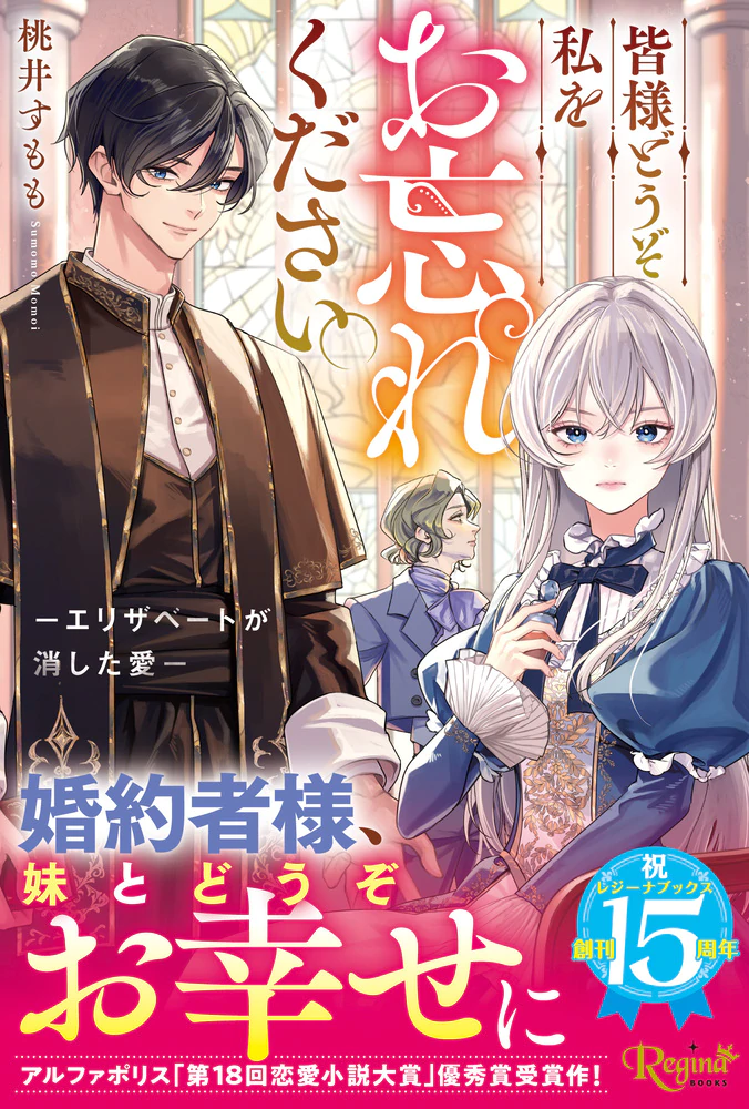 皆様どうぞ私をお忘れください。