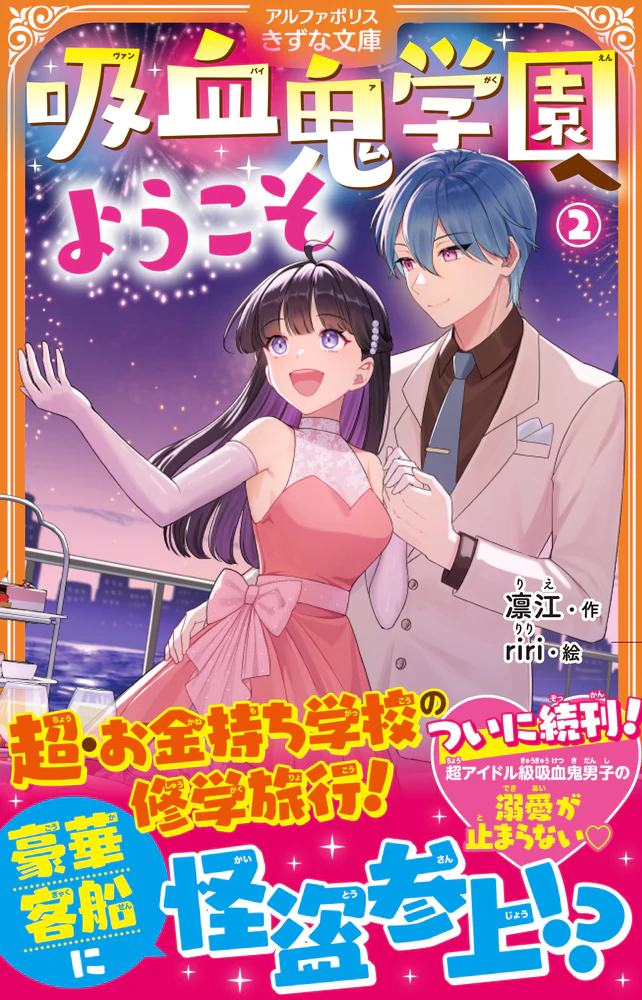 吸血鬼学園へようこそ２