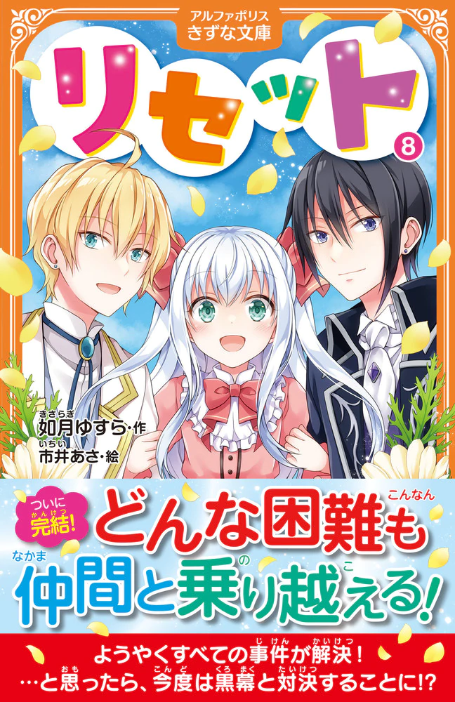 リセット８