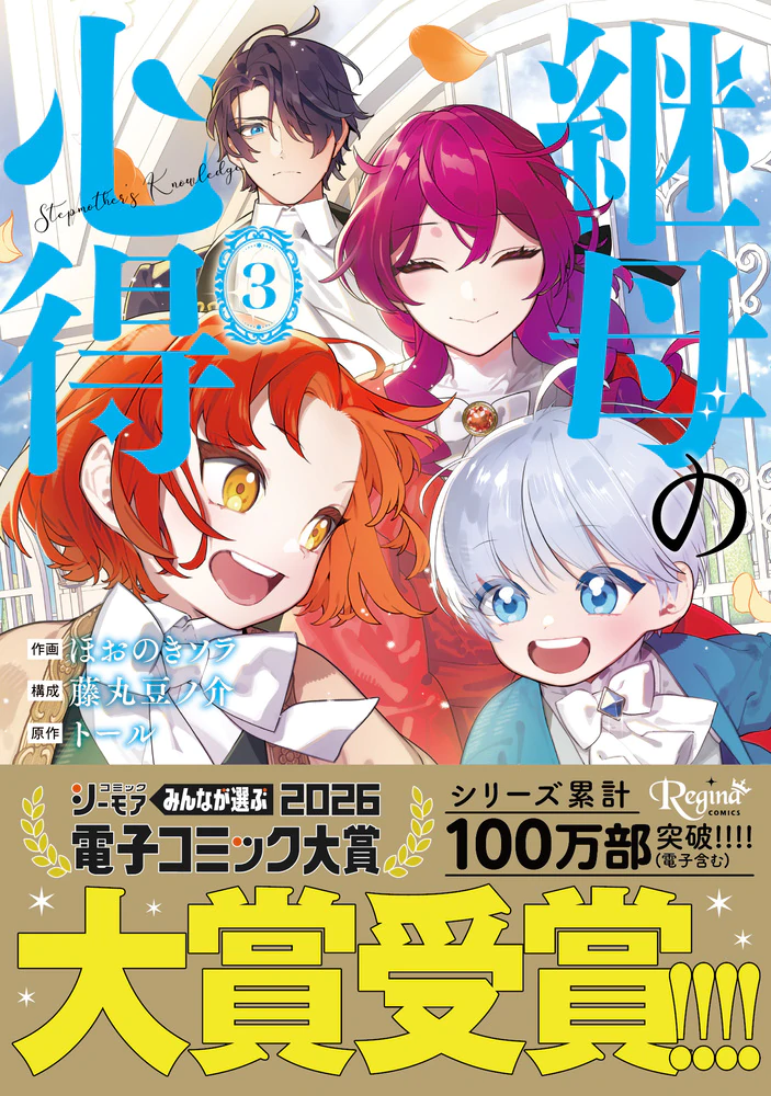 継母の心得3（コミックス）：ほおのきソラ | レジーナブックス