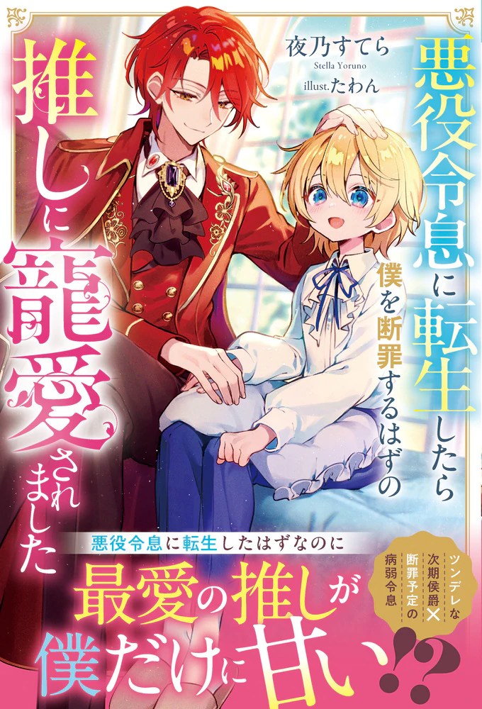 悪役令息に転生したら僕を断罪するはずの推しに寵愛されました