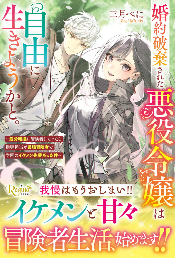 婚約破棄された悪役令嬢は自由に生きようかと。
