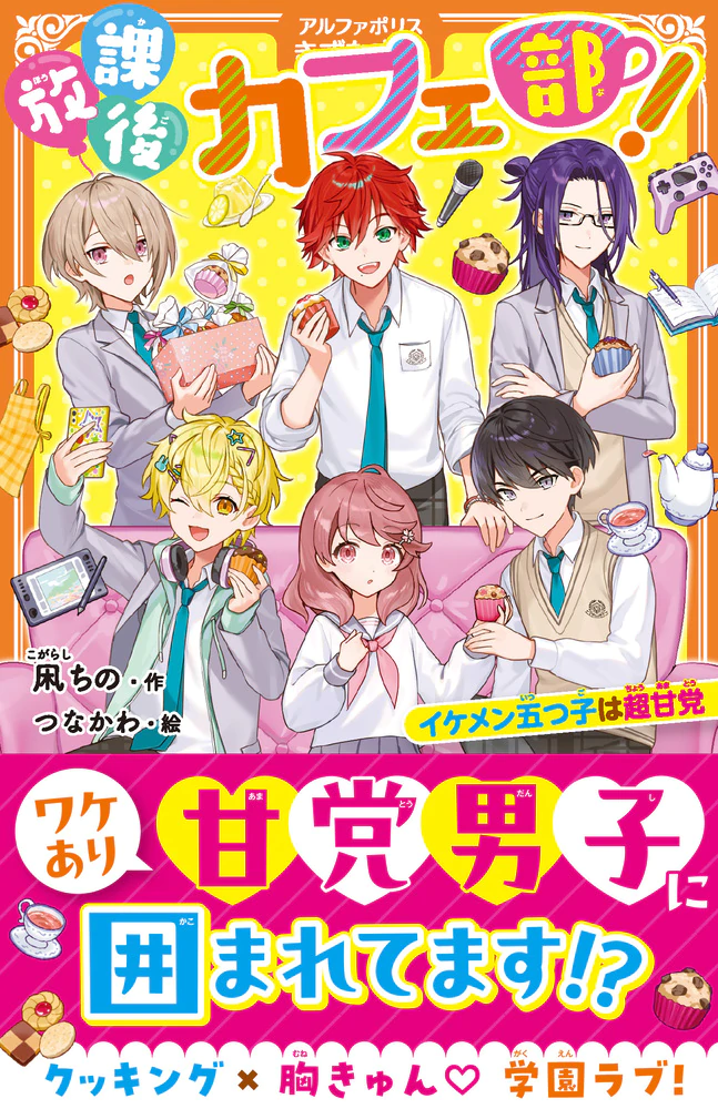 放課後カフェ部！